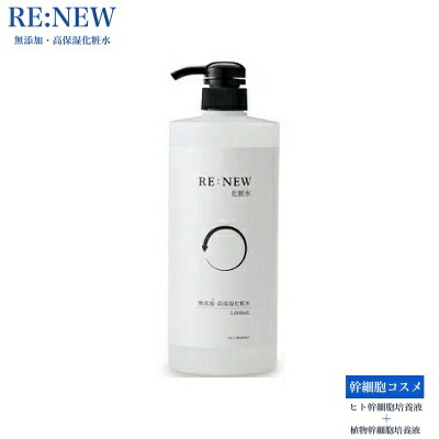 楽天市場】【RE：NEW 化粧水】ヒト幹細胞 植物幹細胞配合 化粧水