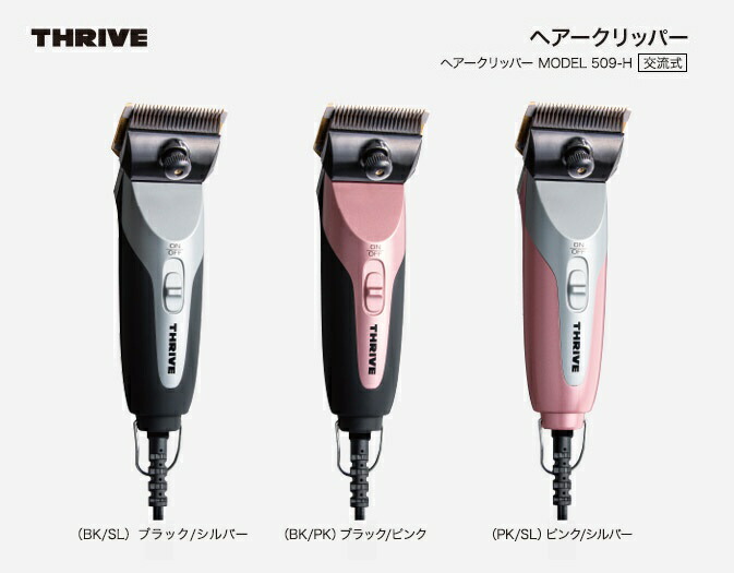 0円 特価商品 スライヴ バリカン MODEL-509-H 刃なし 3色展開 コード式タイプ 静音