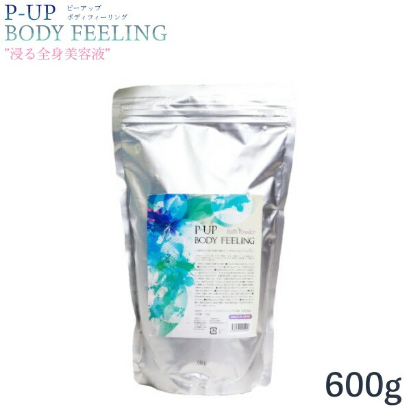 P-UP 入浴剤　BODY FEELING ボディフィーリング 浸る美容液　2個 楽天市場】送料無料！P-UP ボディフィーリング 入浴剤 浸る美容