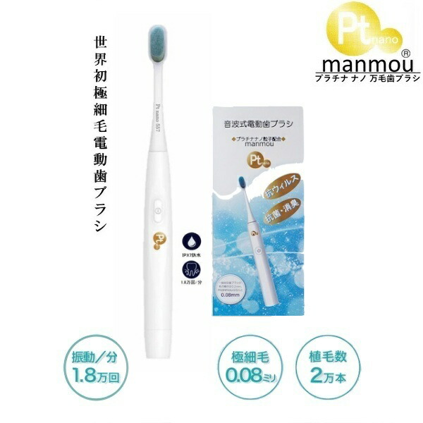 音波式電動歯ブラシ（電池式）PTN557-W 毛先0.08mm 極細毛【プラチナ ナノ歯ブラシ】manmou PT nano 歯ブラシ 抗菌 口臭 臭い ハブラシ 歯みがき粉いらない メール便 マンモウ 柔らかい 歯茎 マッサージ 口臭ケア 超極細毛画像