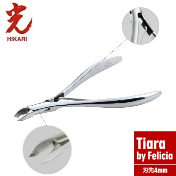 光 キューティクルニッパー 【ネイル用品】Tiara by Felicia 4mm ティアラ ネイル 甘皮処理 下地作り 抗菌 プロ仕様 ネイルサロン ささくれ 日本製 送料無料