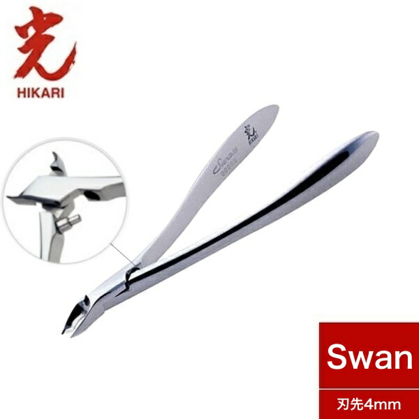 楽天市場】HIKARI 光 キューティクルニッパー スワン Swan 4mm 日本製