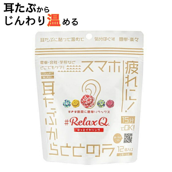  RelaxQ ほっとイヤリング 冷え性 快眠 リラックス 血流 温熱 かわいい 話題 SNS イヤリング ピアス 日本製 クリスマス プレゼント