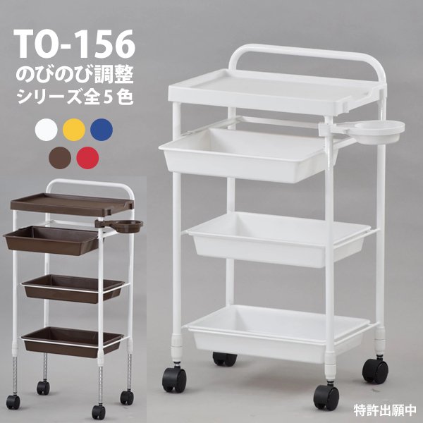 仕掛ける台 手押し車 5段 オリエント理研 TY-156 のびのび手押し車 全6色 赤ちょうちん 美容室 ネイル 労働者階級 労働者階級用 理髪師 ネイリスト【貨物輸送無料】