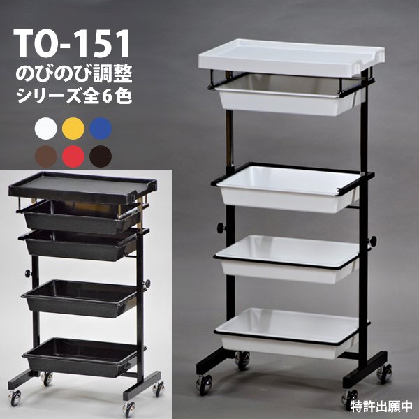 仕掛ける台 手押し車 5段 オリエント理研 TY-151 のびのび仕掛ける台 全6色 赤ちょうちん 美容室 ネイル 労働者階級 労働者階級用 理髪師 ネイリスト【貨物輸送無料】