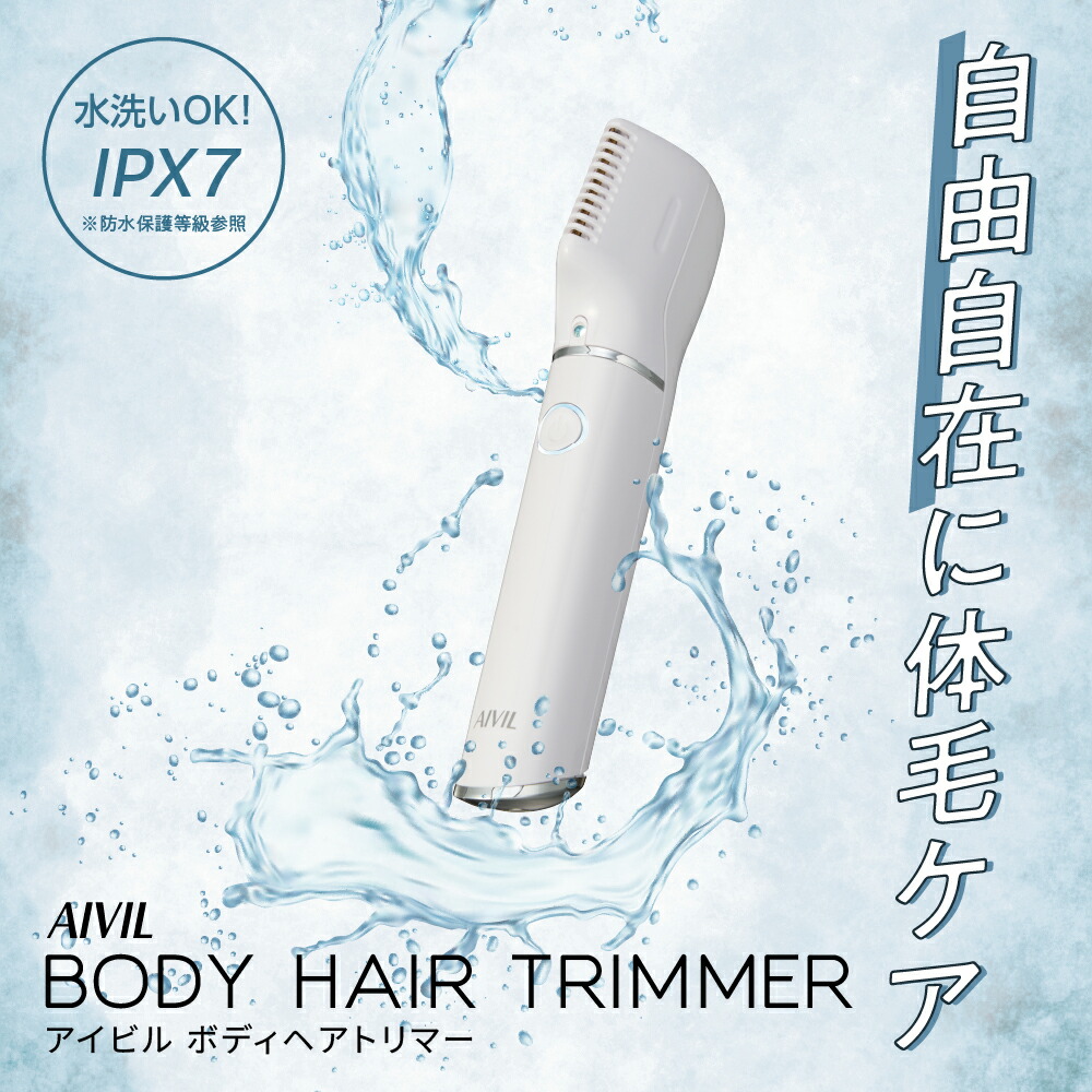【楽天市場】アイビル ボディヘアトリマー (AIVIL BODY HAIR TRIMMER ムダ毛 腕 すね毛 胸毛 処理 脱毛 防水
