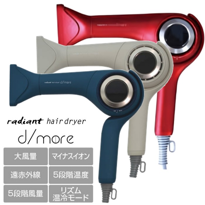 ラディアント 髪の毛ドライヤー ディモア  (d/more radiant 速乾 美髪 不都合受け答え 労働者階級遣りかた)