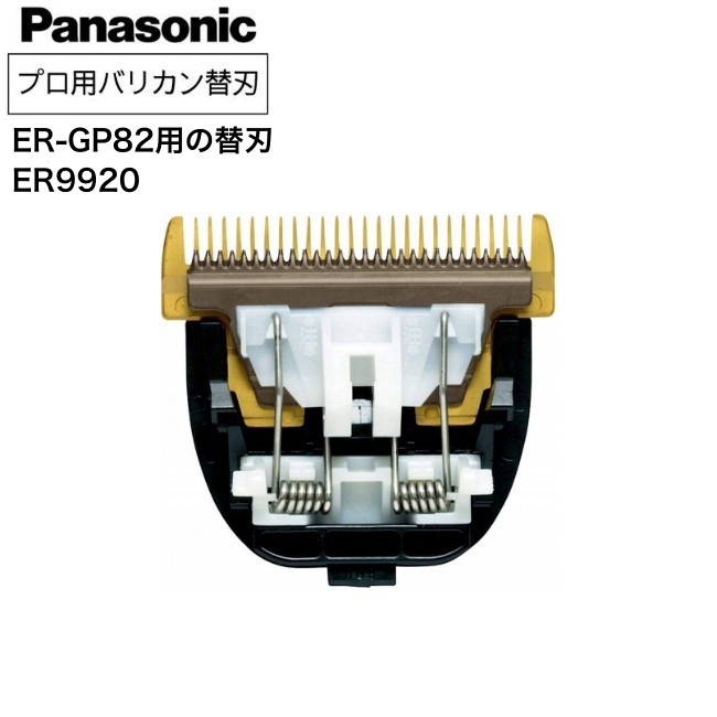 楽天市場】バリカン替刃 パナソニック ER-GP86 ER9930 (替刃 用