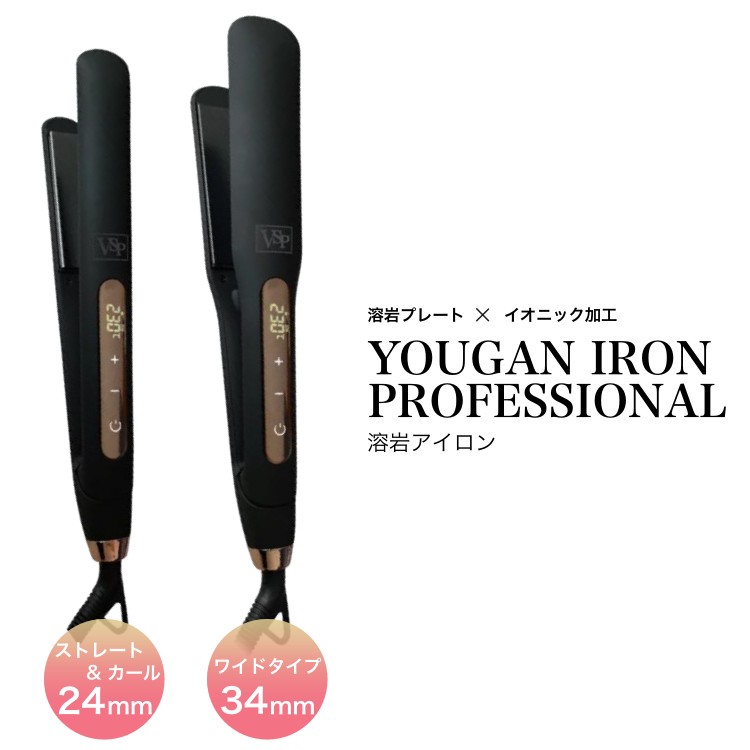 溶岩アイロンS-24 24ｍｍ ストレート＆カールタイプ新品未使用 YOUGAN IRON 溶岩アイロン S-24 24mm ストレートアイロン カール