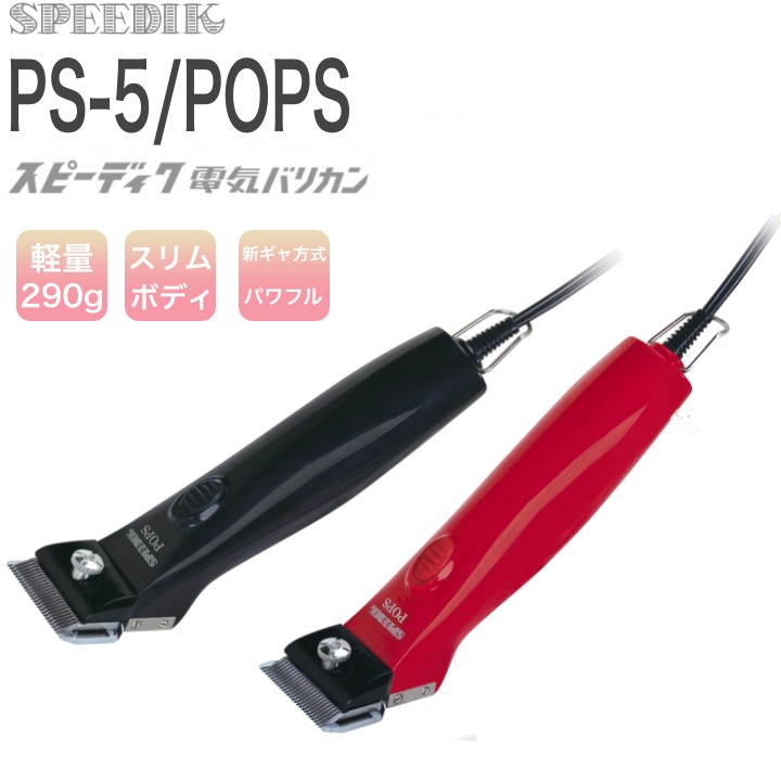 speedik pops sp-5 日本製バリカン 020969_1.jpg