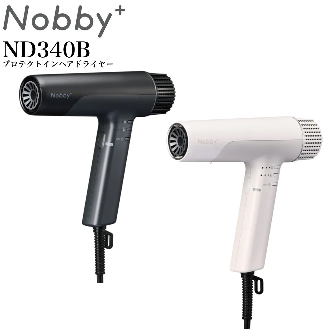 Nobby+ ND340B プロテクトイオン ヘアドライヤー 未使用 楽天市場】Nobby＋ノビープラス プロテクトイオン ヘアードライヤー
