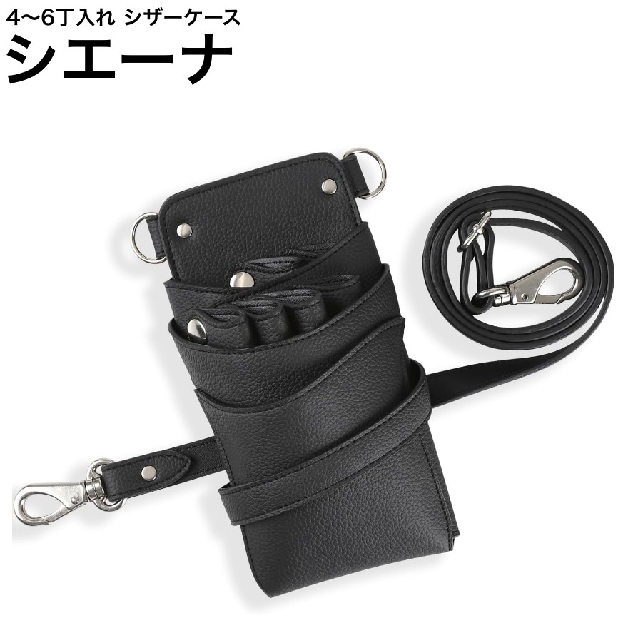 シザーケース シエーナ  黒いこと (シボ処理 しろがね色金具) (剪刀 ハサミ 鋏 入れもの 美容 赤ちょうちん 理髪師 労働者階級 労働者階級用) その他-メイク道具・ケアグッズ-美容・コスメ・香水