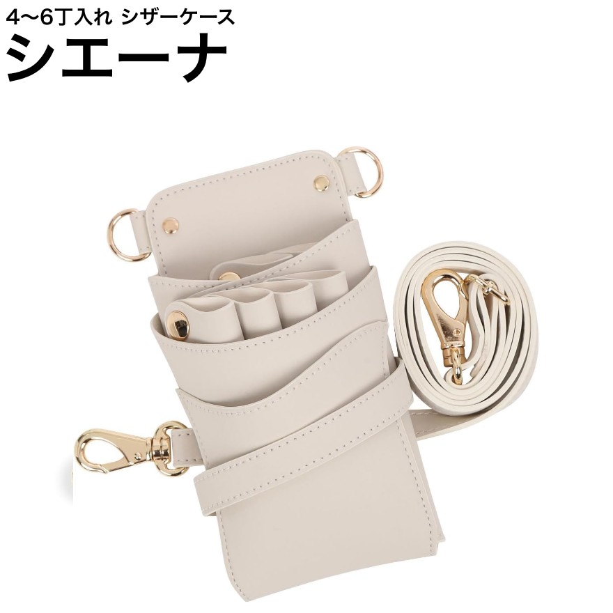 シザーケース シエーナ  ミルクラテ (ゴールド金具) (剪刀 ハサミ 鋏 入れもの 美容 赤ちょうちん 理髪師 労働者階級 労働者階級用) 美容・コスメ・香水-その他