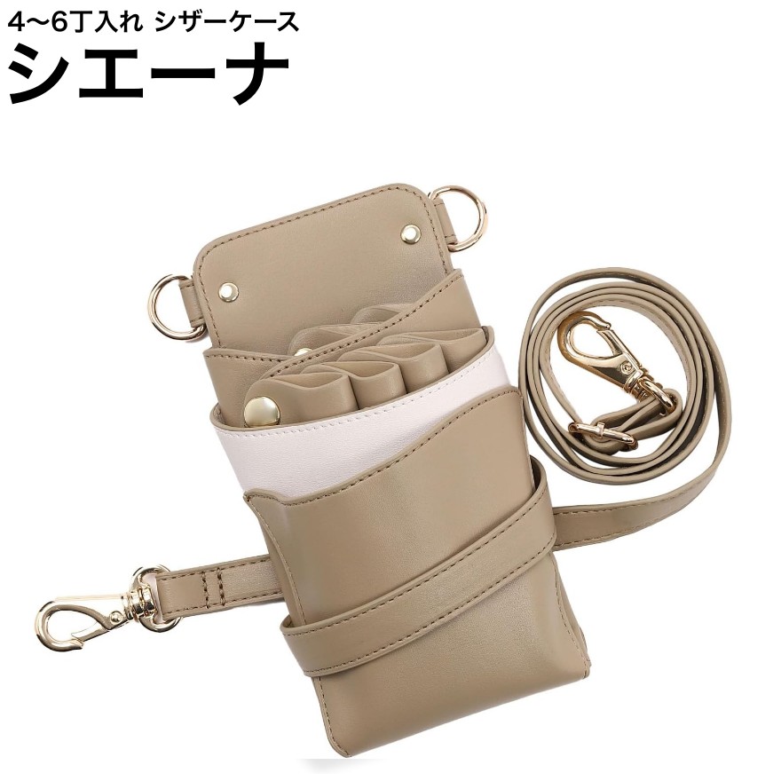 シザーケース シエーナ カフェオレ (ゴールド金具) (はさみ ハサミ 鋏 ケース 美容 サロン スタイリスト プロ プロ用)|Next Field