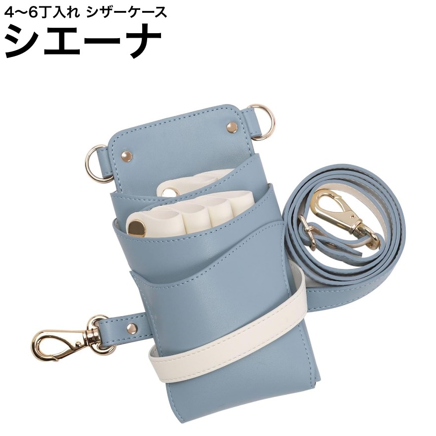 シザーケース シエーナ  ブルージュ×象牙色 (ゴールド金具) (剪刀 ハサミ 鋏 入れもの 美容 赤ちょうちん 理髪師 労働者階級 労働者階級用) その他-美容・コスメ・香水-散髪はさみ