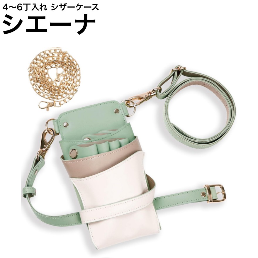 シザーケース シエーナ  緑であることMIX (ゴールド金具) (剪刀 ハサミ 鋏 入れもの 美容 赤ちょうちん 理髪師 労働者階級 労働者階級用) その他-美容・コスメ・香水-散髪はさみ