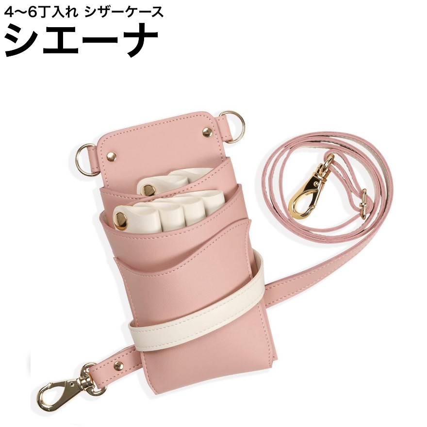 シザーケース シエーナ  サクラ色×象牙色 (ゴールド金具) (剪刀 ハサミ 鋏 入れもの 美容 赤ちょうちん 理髪師 労働者階級 労働者階級用) 美容・コスメ・香水-散髪はさみ