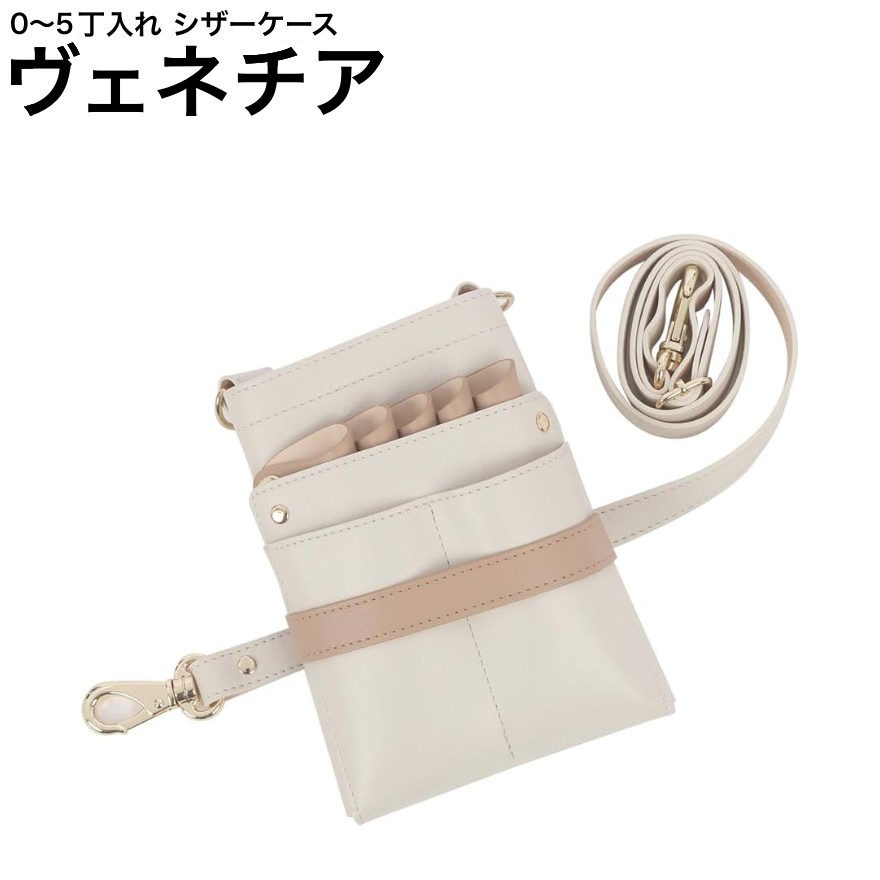 シザーケース ヴェネチア  ともし火薄墨色×象牙色 (しろがね色金具) (剪刀 ハサミ 鋏 入れもの 美容 赤ちょうちん 理髪師 労働者階級 労働者階級用) その他-メイク道具・ケアグッズ-美容・コスメ・香水