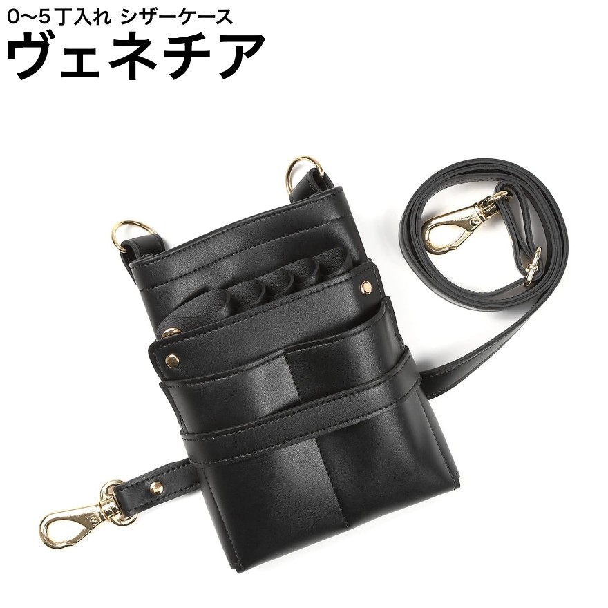 シザーケース ヴェネチア  黒いこと (ゴールド金具) (剪刀 ハサミ 鋏 入れもの 美容 赤ちょうちん 理髪師 労働者階級 労働者階級用) 美容・コスメ・香水-散髪はさみ-メイク道具・ケアグッズ