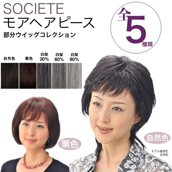 部分かつら ソシエ モアヘアピース MH-10 (ヘアピース 部分ピース かつら 人毛 つむじ)