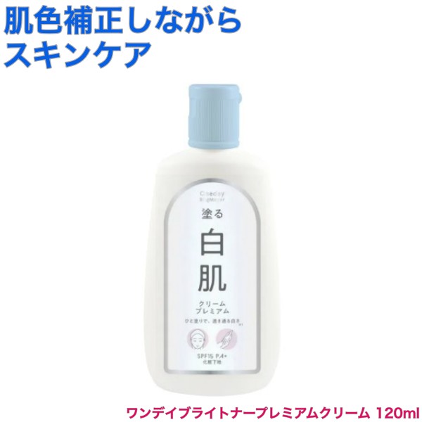 楽天市場】ワンデイブライトナー プレミアム 120ml(oneday 正規品