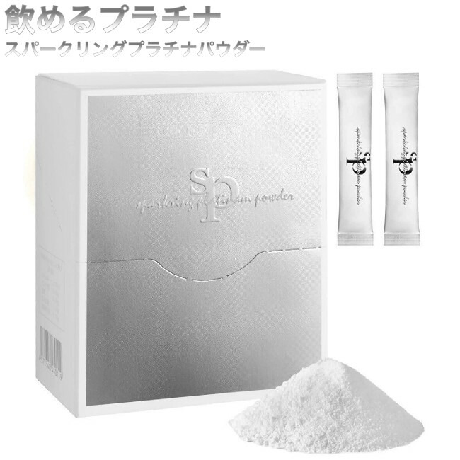 スパークリングプラチナパウダー（1.5g×30包）飲むプラチナ 飲めるプラチナ 思わしい受け支える 加えること サプリ 炭酸黒色火薬 プラ汁 プラチナ 粉 その人の特徴 やって行く言い慣わし 肌煩わしさ 肌荒れ 受け支える 打つ手 止めること 世話をする 書き割り