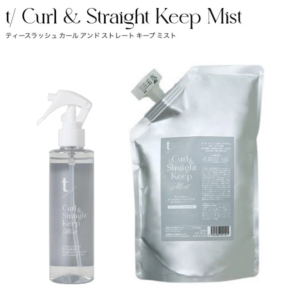 楽天市場】ティースラッシュ カール&ストレートキープミスト 500ml