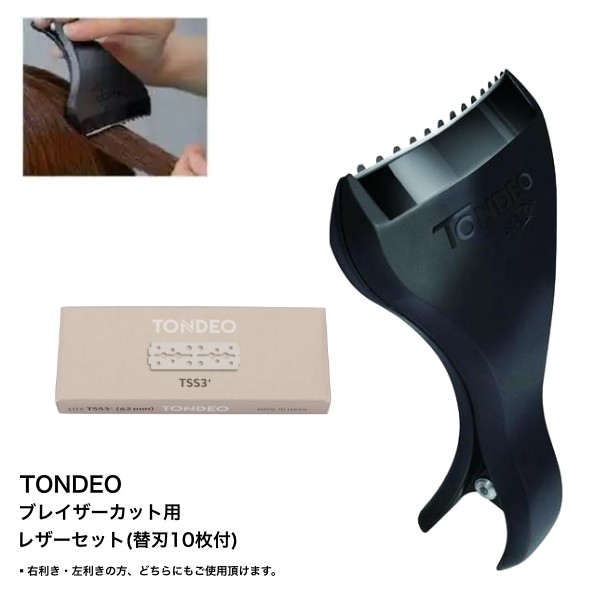 TONDEO ブレイザー撥ね除ける用 なめし革仕掛ける 替刃10枚付 トンデオ 美容・コスメ・香水-シェービング・脱毛・脱色