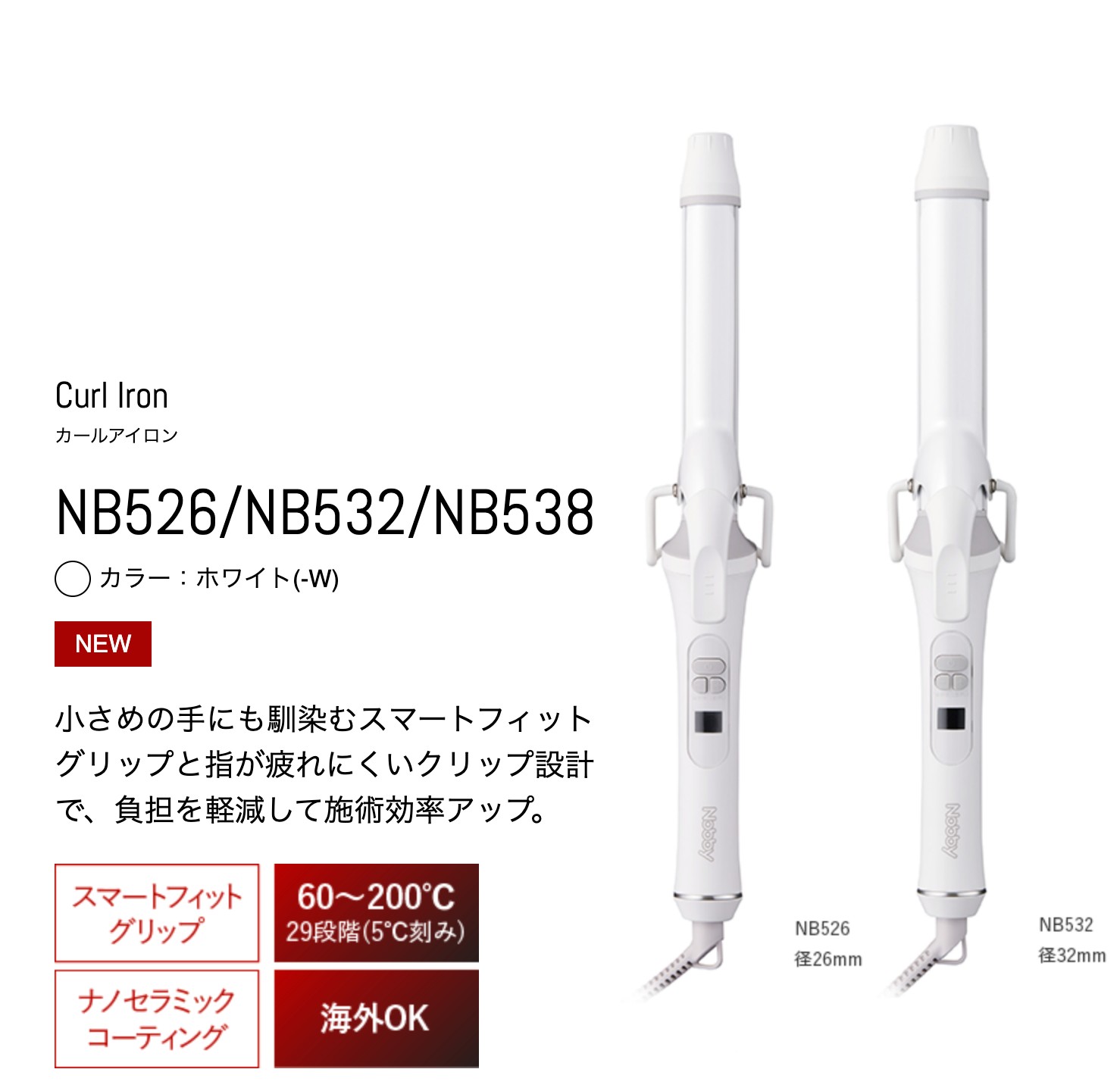 カールアイロン Nobby 26/32mm (NB526 NB532 ノビー アイロン ヘアアイロン ロングバレル カール)