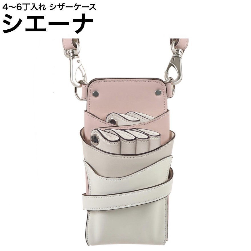 シザーケース シエーナ グレイッシュピンクMIX (シルバー金具) (はさみ ハサミ 鋏 ケース 美容 サロン スタイリスト プロ プロ用)