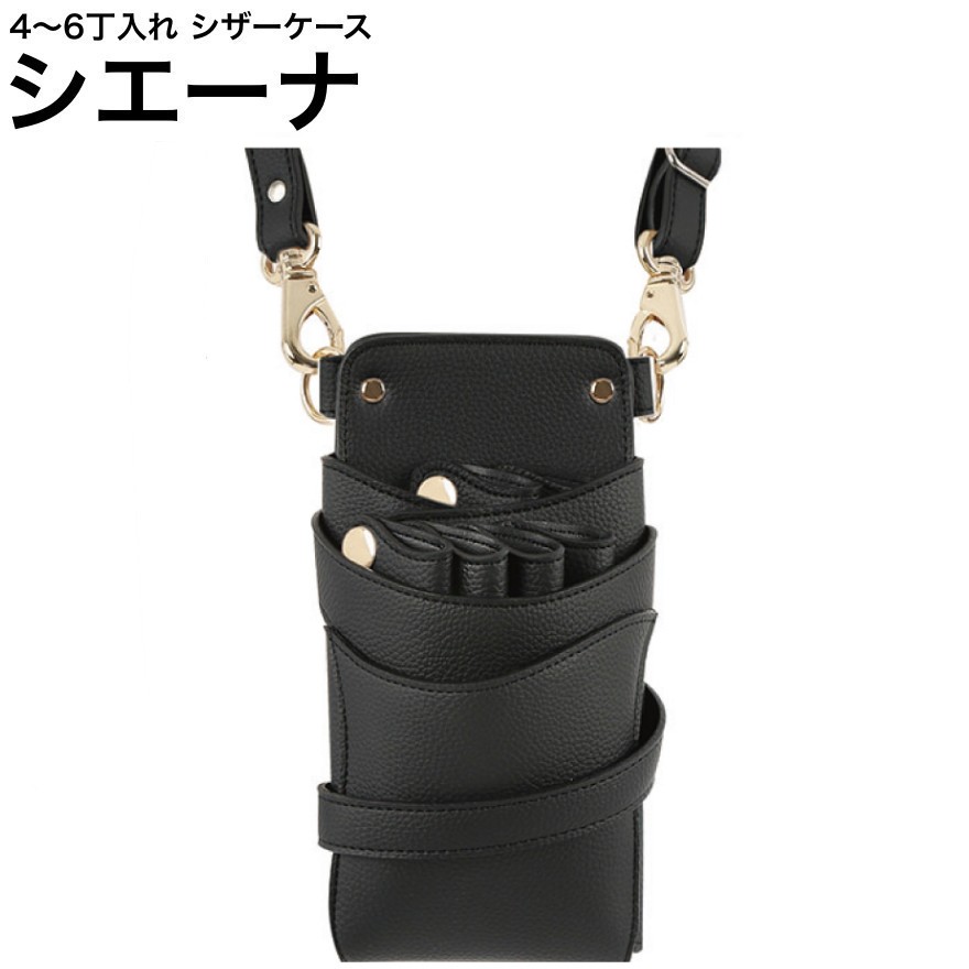 シザーケース シエーナ  黒いこと (シボ産業 ゴールド金具) (剪刀 ハサミ 鋏 容れもの 美容 赤ちょうちん 理髪師 労働者階級 労働者階級用)