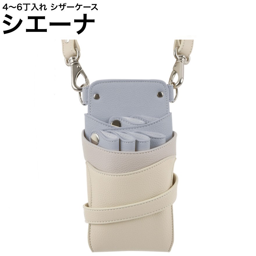シザーケース シエーナ  ブルーグレージュアイボリーMIX (しろがね色金具) (剪刀 ハサミ 鋏 容れもの 美容 赤ちょうちん 理髪師 労働者階級 労働者階級用)