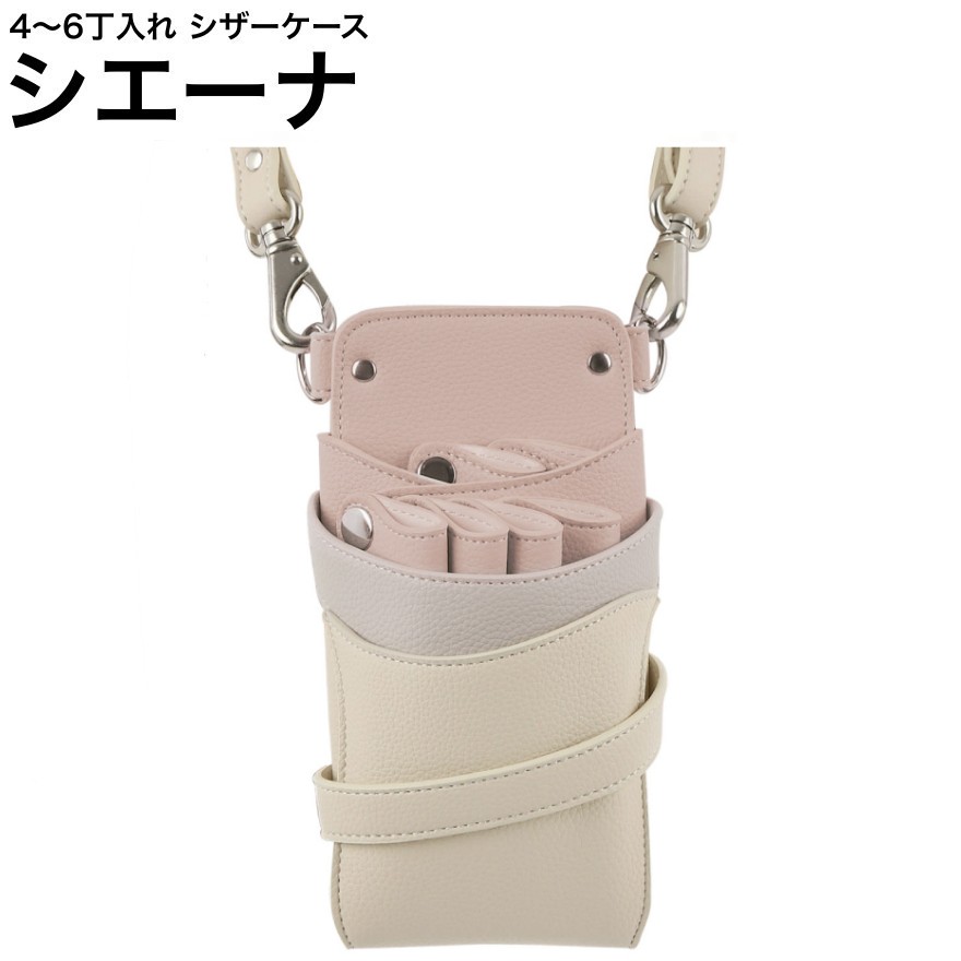 シザーケース シエーナ  ピンクグレージュアイボリーMIX (しろがね色金具) (剪刀 ハサミ 鋏 容れもの 美容 赤ちょうちん 理髪師 労働者階級 労働者階級用)