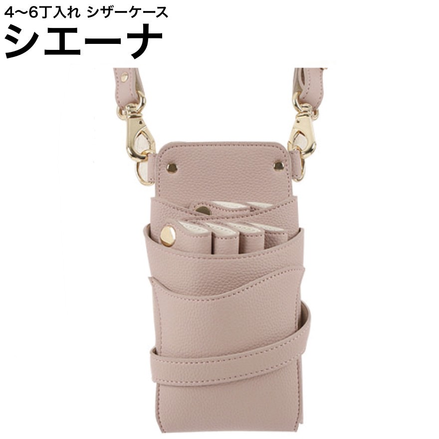 シザーケース シエーナ  サクラ色 (ゴールド金具) (剪刀 ハサミ 鋏 入れもの 美容 赤ちょうちん 理髪師 労働者階級 労働者階級用) 散髪はさみ-美容・コスメ・香水