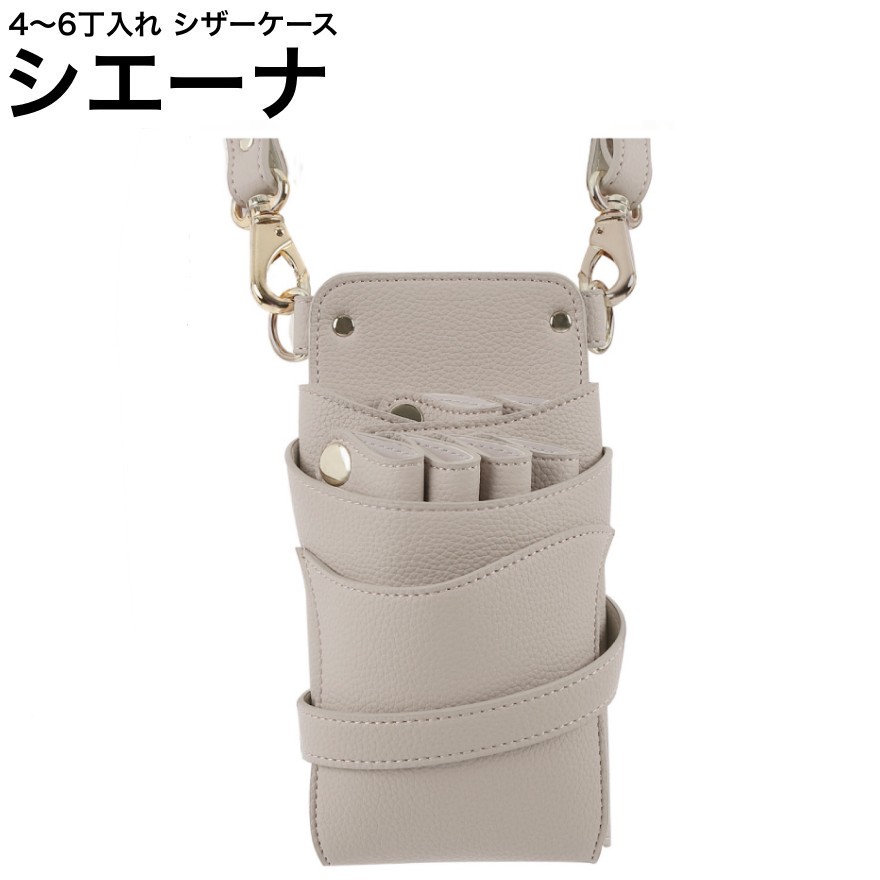 シザーケース シエーナ  ライトグレージュ (ゴールド金具) (剪刀 ハサミ 鋏 入れもの 美容 赤ちょうちん 理髪師 労働者階級 労働者階級用)