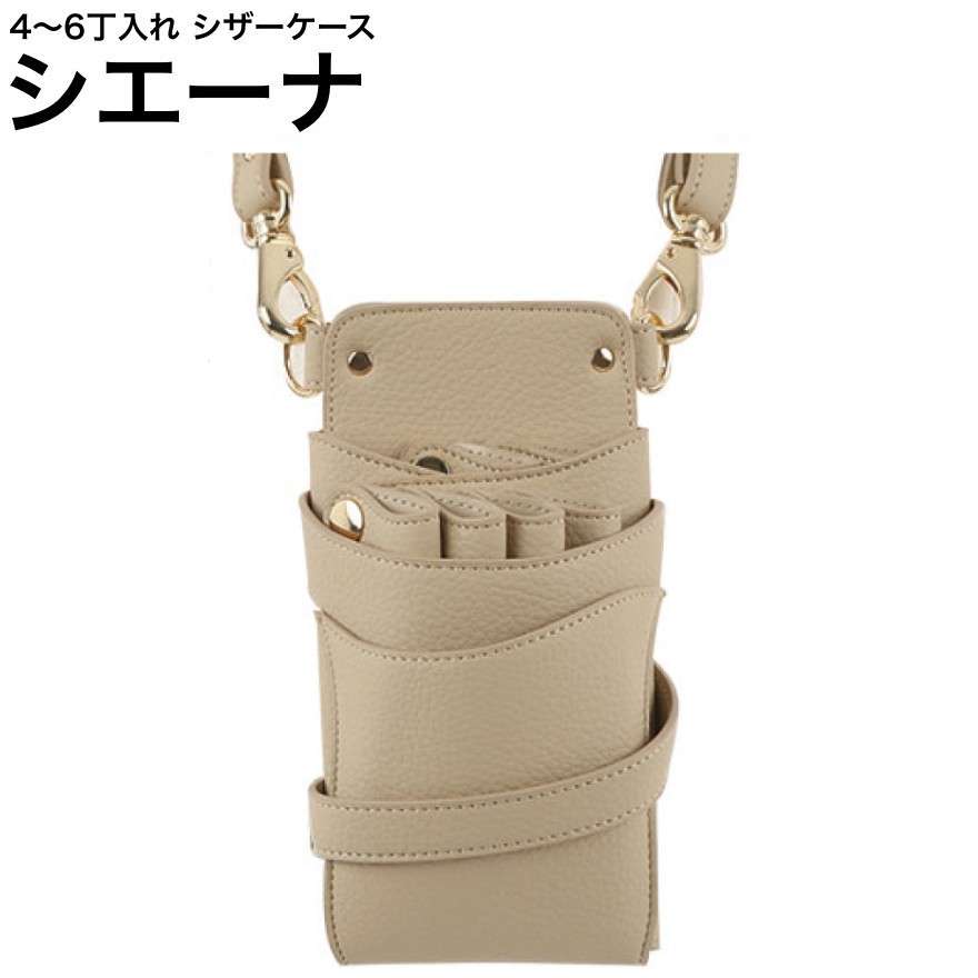 シザーケース シエーナ  ベージュ (ゴールド金具) (剪刀 ハサミ 鋏 入れもの 美容 赤ちょうちん 理髪師 労働者階級 労働者階級用)