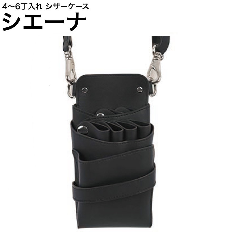 シザーケース シエーナ  黒いこと (しろがね色金具) (剪刀 ハサミ 鋏 容れもの 美容 赤ちょうちん 理髪師 労働者階級 労働者階級用)
