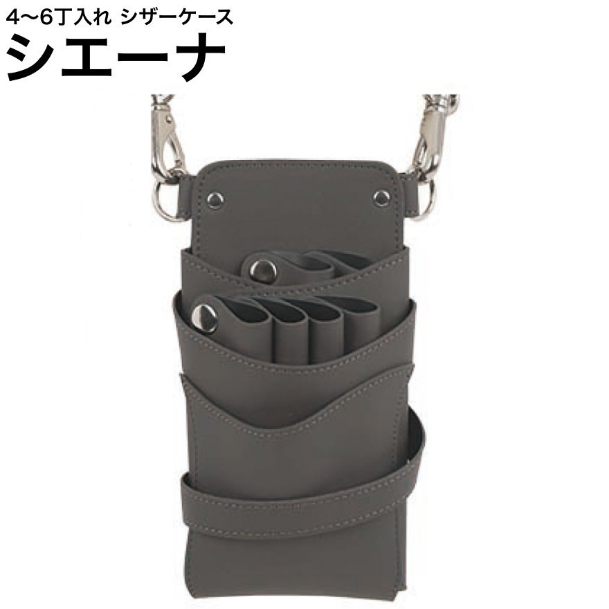 シザーケース シエーナ  靉靆たる薄墨色 (しろがね色金具) (剪刀 ハサミ 鋏 容れもの 美容 赤ちょうちん 理髪師 労働者階級 労働者階級用)