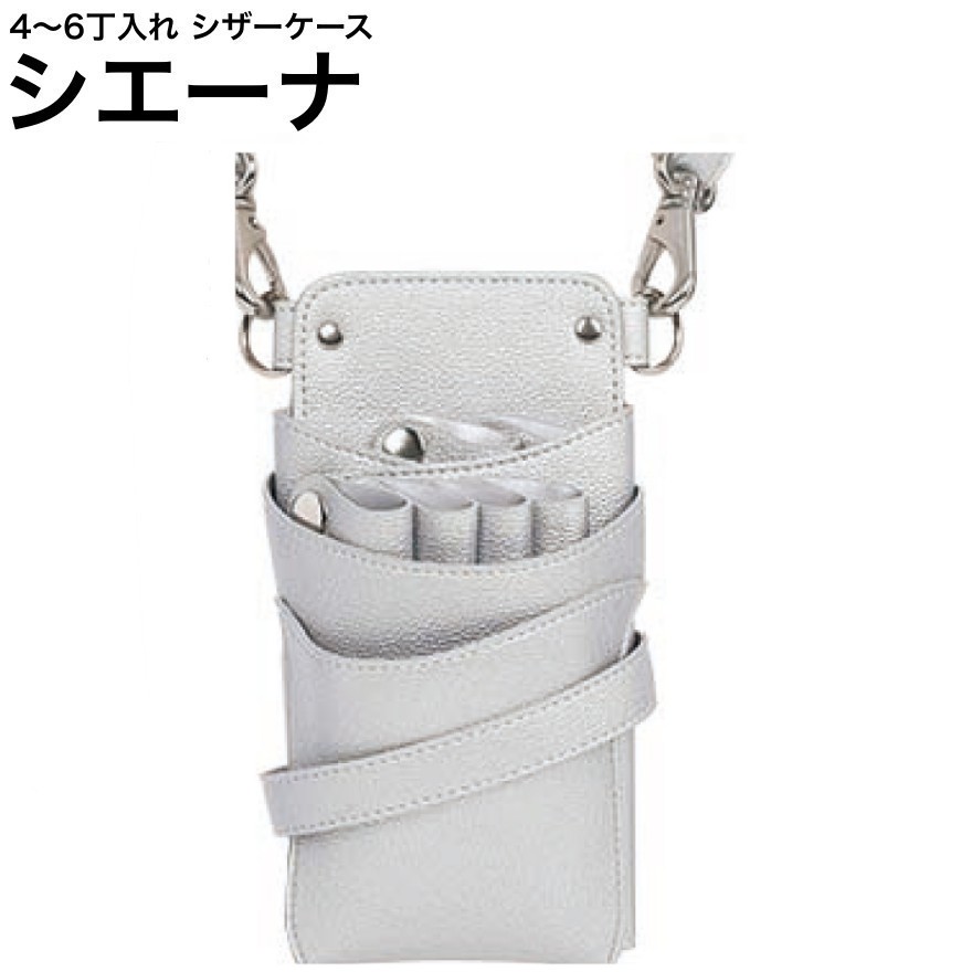 シザーケース シエーナ  しろがね色 (しろがね色金具) (剪刀 ハサミ 鋏 容れもの 美容 赤ちょうちん 理髪師 労働者階級 労働者階級用)