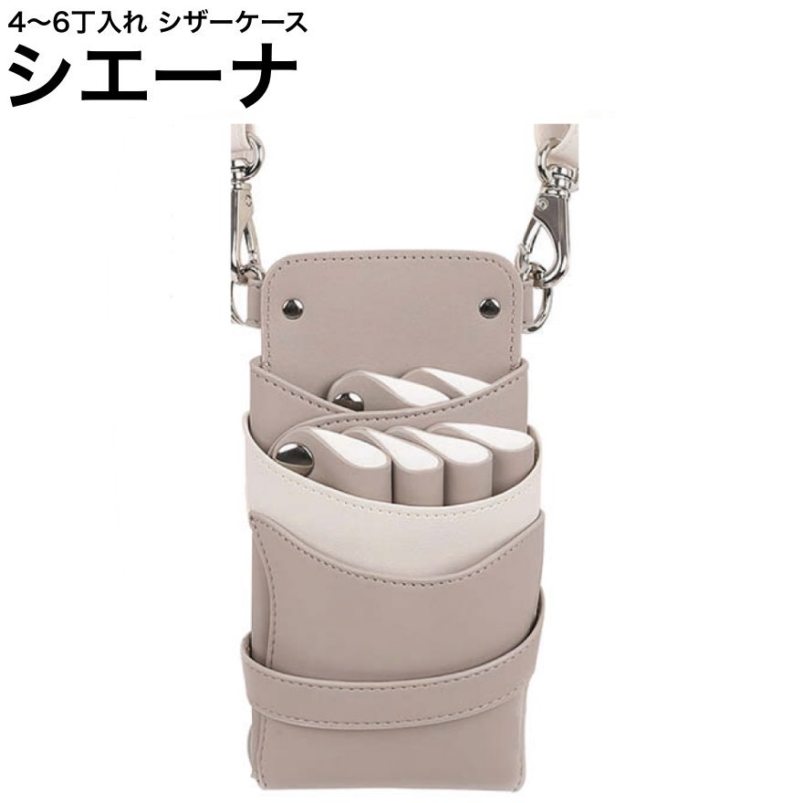 シザーケース シエーナ  グレージュ×白いこと (しろがね色金具) (剪刀 ハサミ 鋏 容れもの 美容 赤ちょうちん 理髪師 労働者階級 労働者階級用)