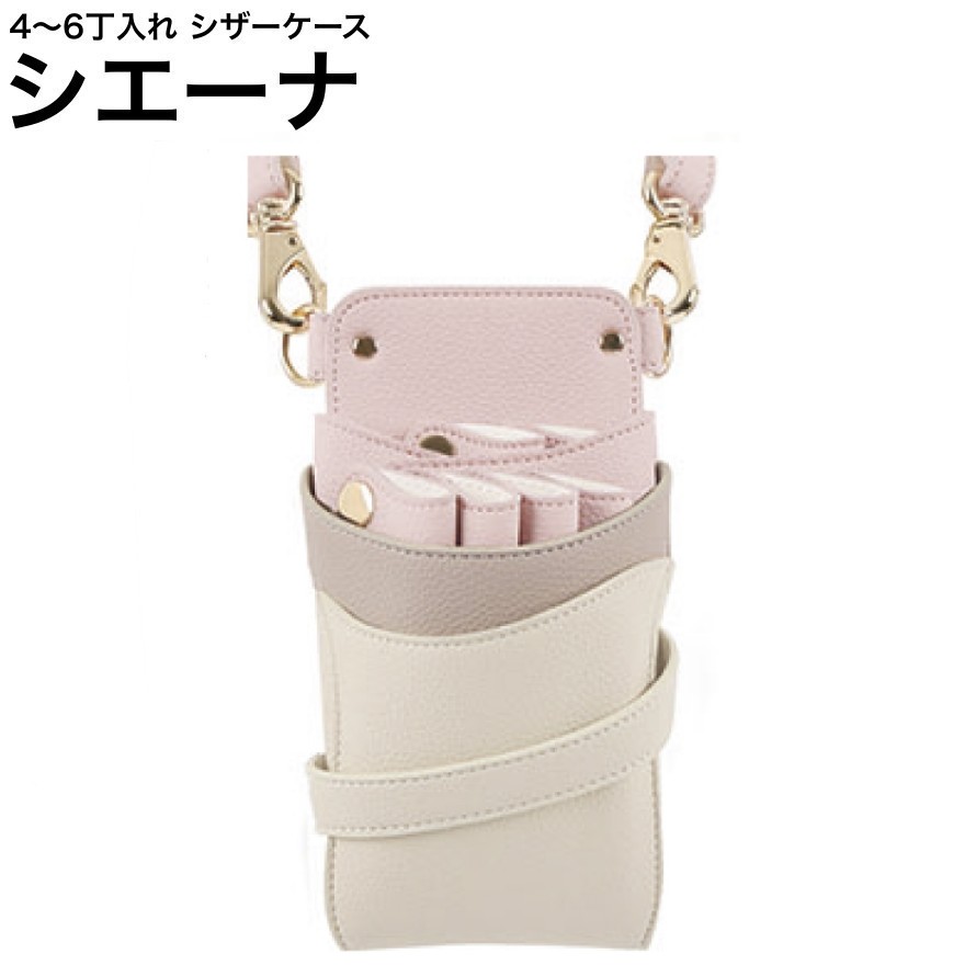 シザーケース シエーナ  ピンクグレージュMIX (ゴールド金具) (剪刀 ハサミ 鋏 容れもの 美容 赤ちょうちん 理髪師 労働者階級 労働者階級用)