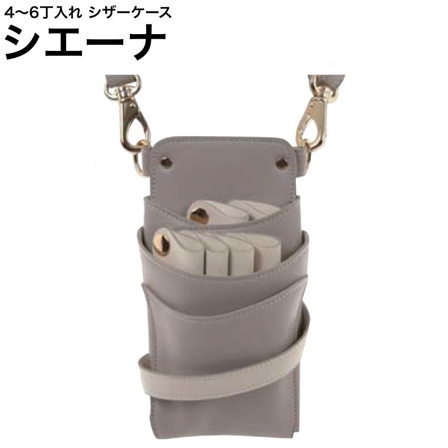 シザーケース シエーナ  ともし火薄墨色×象牙色 (シボ産業 ゴールド金具) (剪刀 ハサミ 鋏 容れもの 美容 赤ちょうちん 理髪師 労働者階級 労働者階級用)