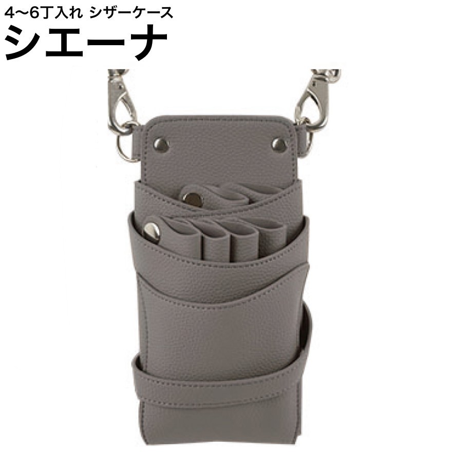 シザーケース シエーナ  薄墨色 (しろがね色金具) (剪刀 ハサミ 鋏 容れもの 美容 赤ちょうちん 理髪師 労働者階級 労働者階級用)