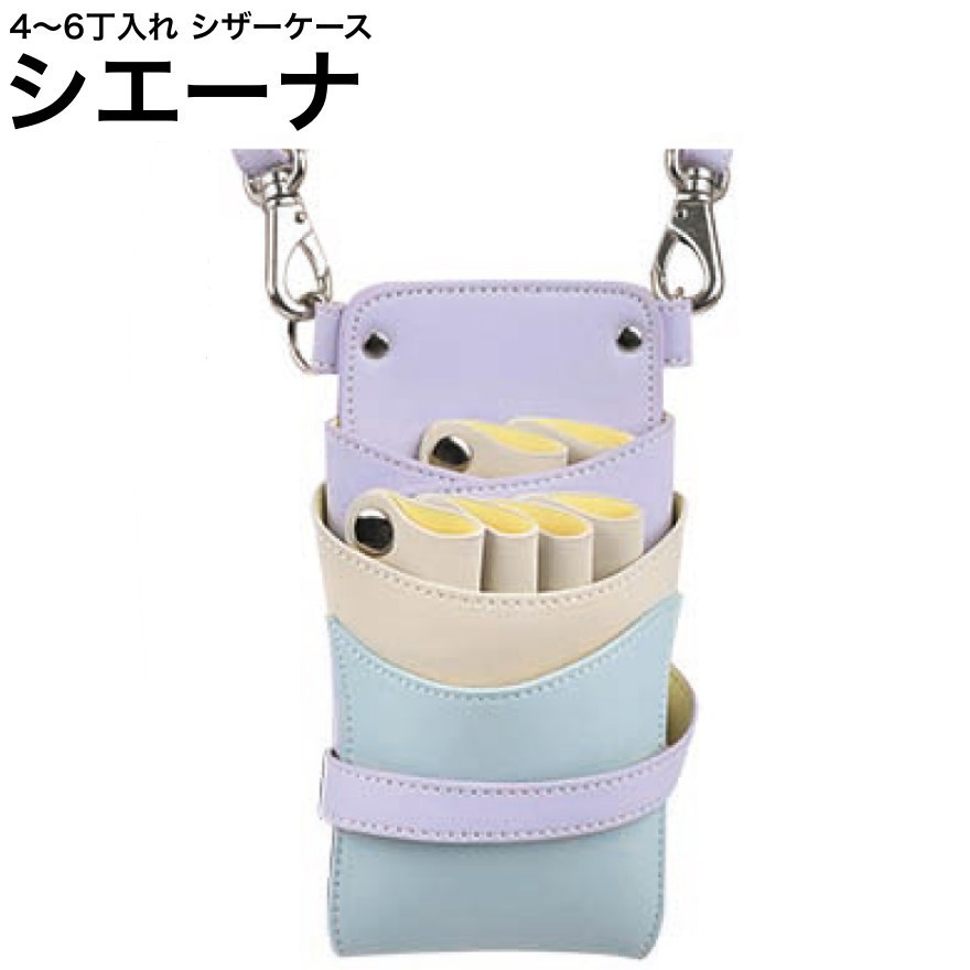 シザーケース シエーナ  ライトパープルMIX (しろがね色金具) (剪刀 ハサミ 鋏 容れもの 美容 赤ちょうちん 理髪師 労働者階級 労働者階級用)