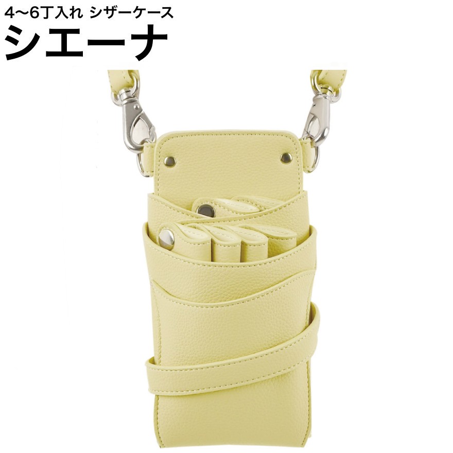 シザーケース シエーナ  檸檬 (しろがね色金具) (剪刀 ハサミ 鋏 容れもの 美容 赤ちょうちん 理髪師 労働者階級 労働者階級用)