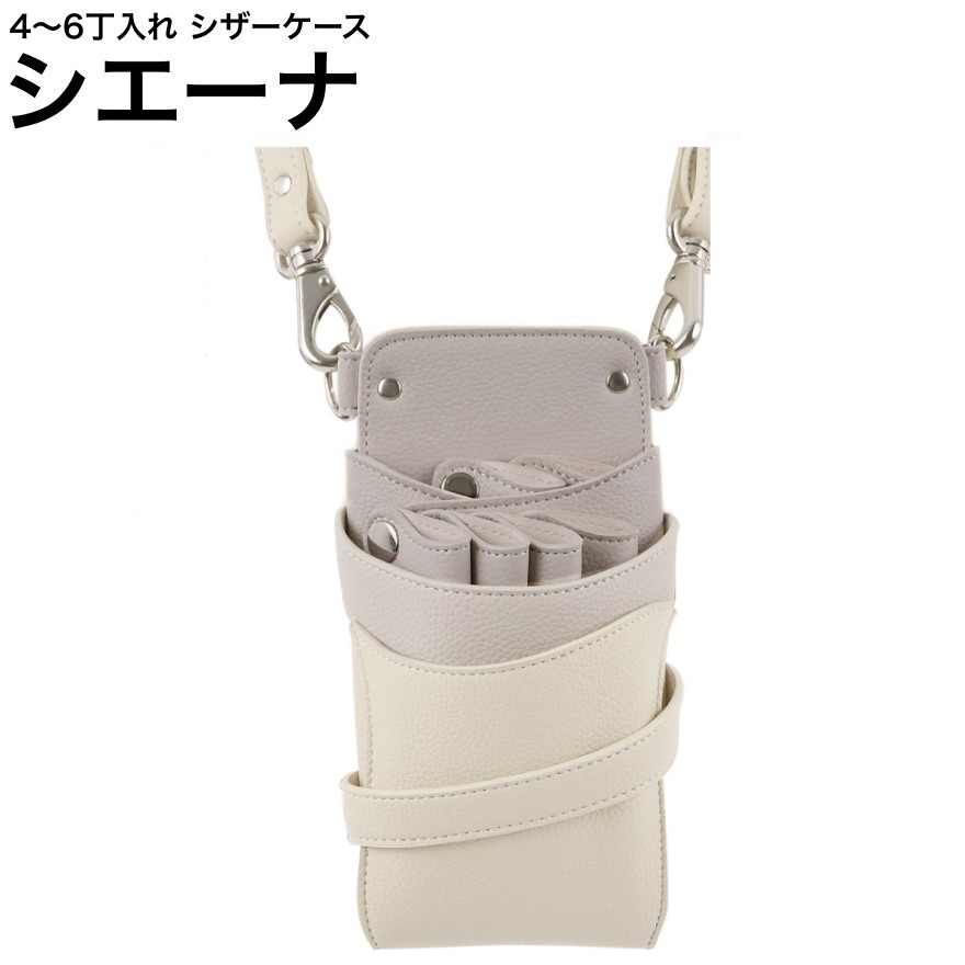 シザーケース シエーナ  グレージュアイボリーMIX (しろがね色金具) (剪刀 ハサミ 鋏 入れもの 美容 赤ちょうちん 理髪師 労働者階級 労働者階級用) 美容・コスメ・香水-その他-散髪はさみ