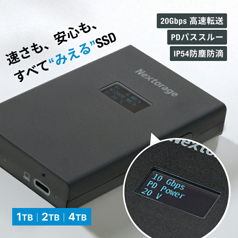 ディスプレイ付きSSD 20Gbs 高速転送 PDパススルー IP54防塵防滴|Nextorage公式ショップ 店