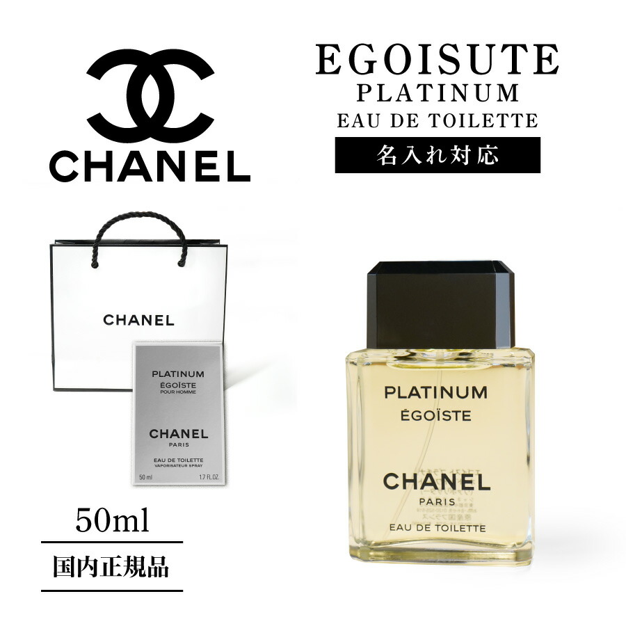 楽天市場】【名入対応可】 CHANEL シャネル 香水 50ml エゴイスト