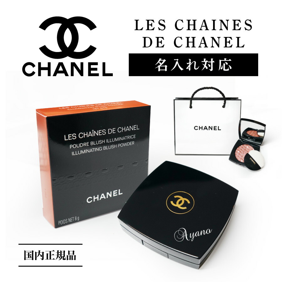 楽天市場 名入れ可能 国内正規 ショッパー付 Chanel シャネル 限定 レ シェヌ ドゥ シャネル フェイスパウダー メークアップ 粉 化粧品 ブランド 高級 名前 名入れ 名前入れ 袋 印刷 印字 プリント オリジナル ギフト 誕生日プレゼント おしゃれ かわいい クリスマス