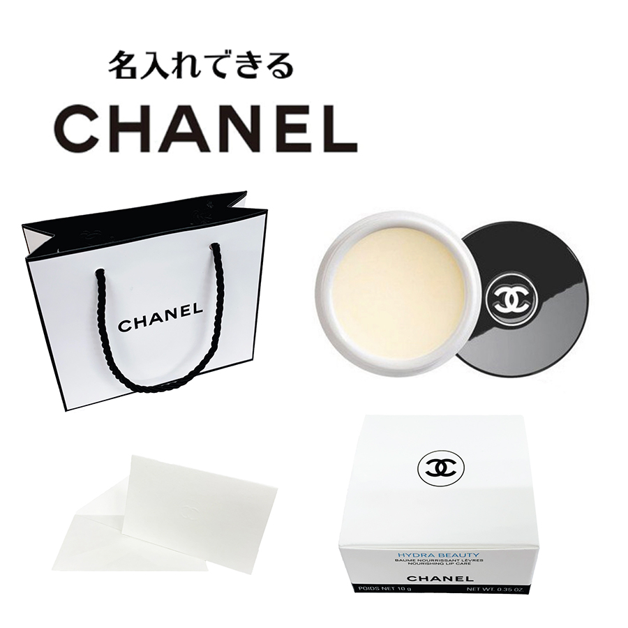 名入れできます メール便送料無料 国内正規品 Chanel シャネル リップバーム リップクリーム ショップ袋付 コスメ 化粧品 レディース ブランド ギフト プレゼント 母の日 誕生日 贈答品 記念日 クリスマス 1ページ ｇランキング